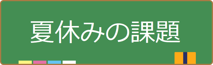 R6夏休みの課題