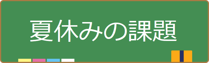 夏休みの課題